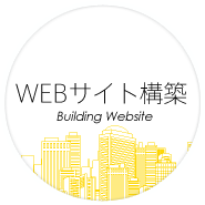 WEBサイト構築