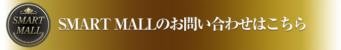 SMART MALLのお問い合わせはこちら